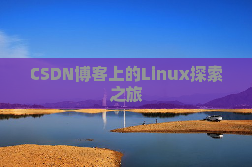 CSDN博客上的Linux探索之旅